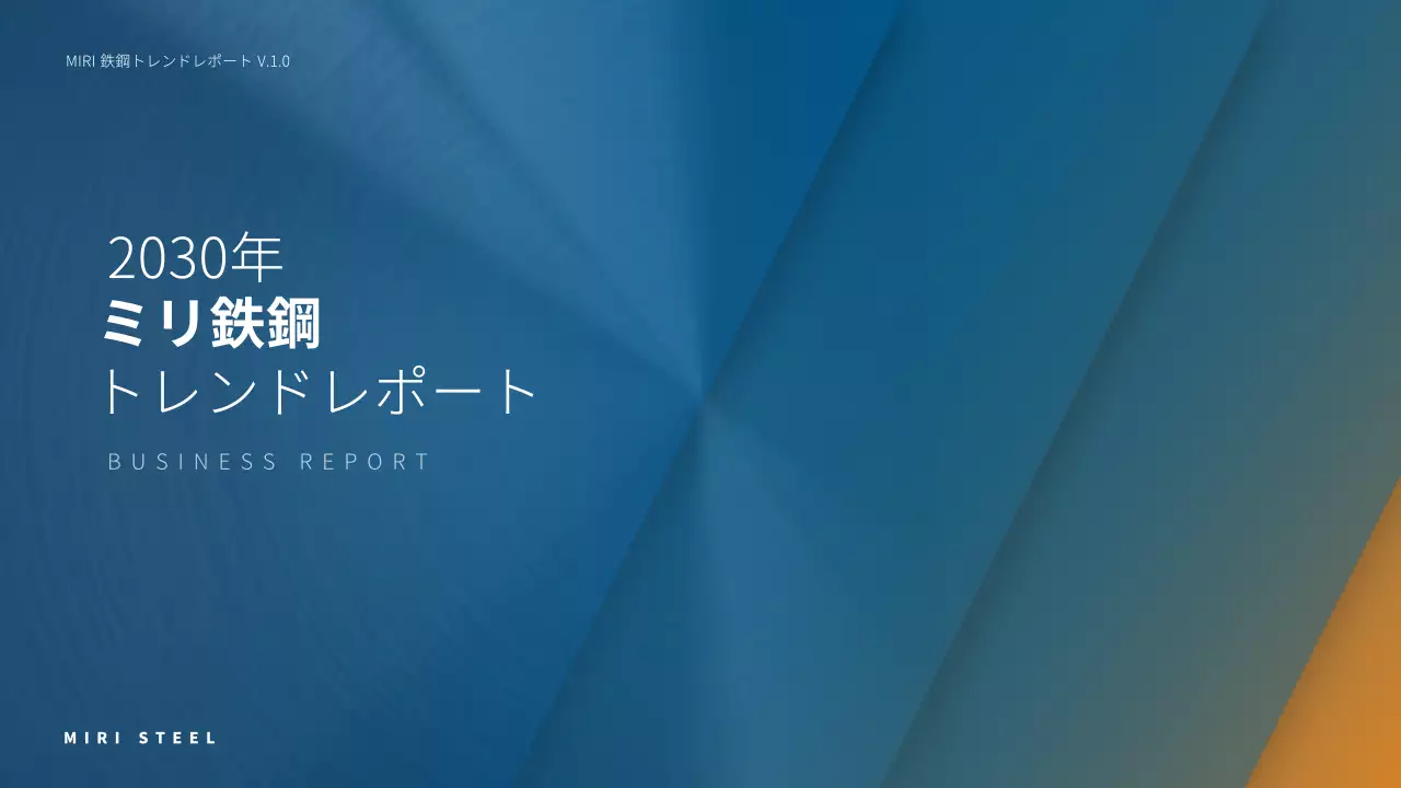 青 モダン 鉄鋼業 報告書 プレゼンテーション