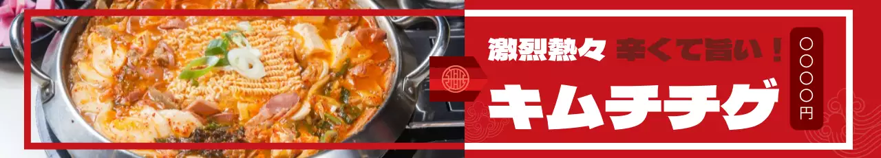 赤 ポップ キムチ メニュー ウェブバナー