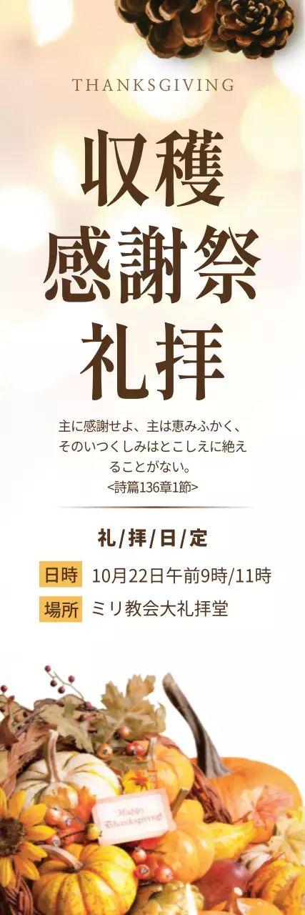 ベージュ 上品 収穫感謝祭 ポスター ウェブバナー
