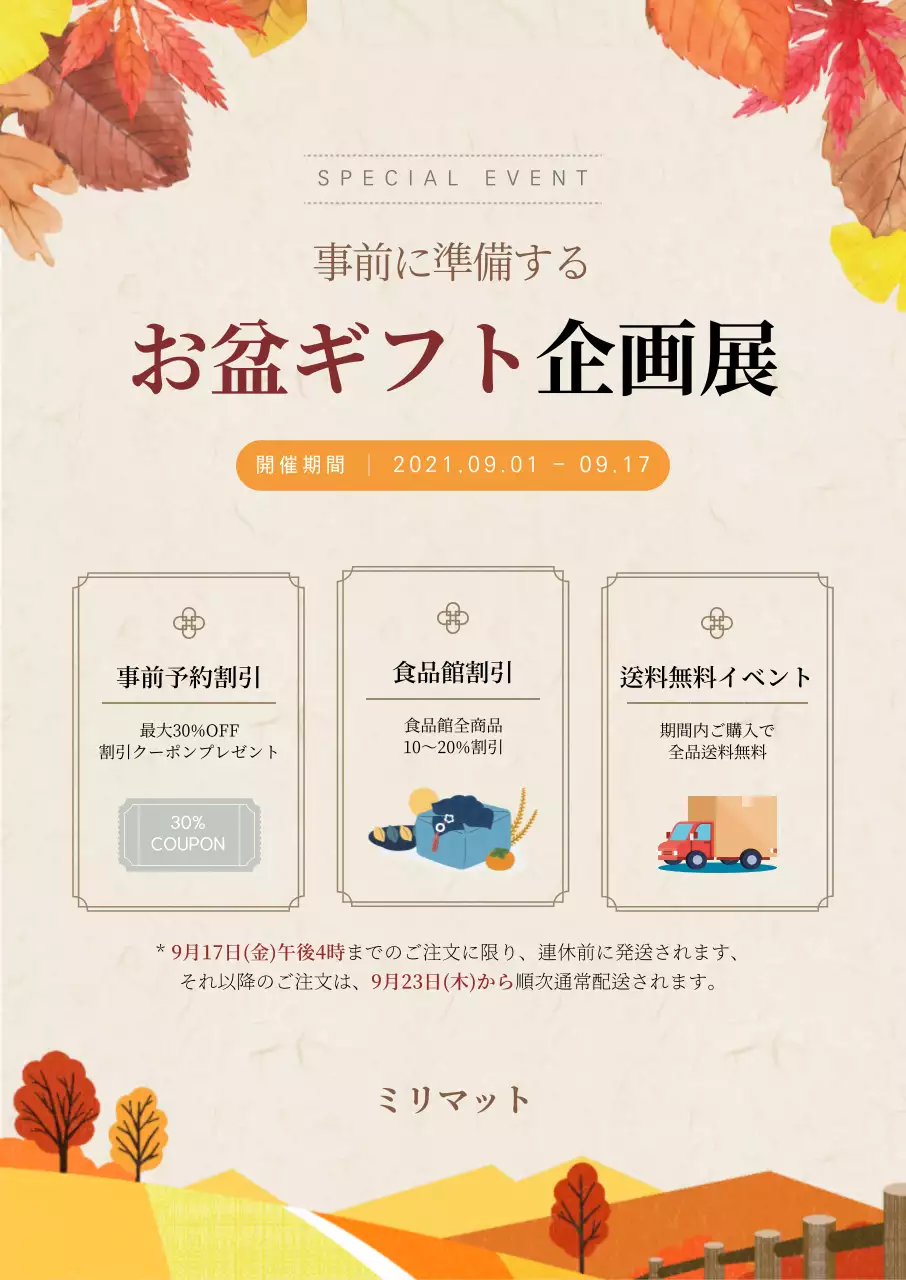 アイボリートーンの紅葉の秋のイラストが入ったお盆ギフト企画展ポスター