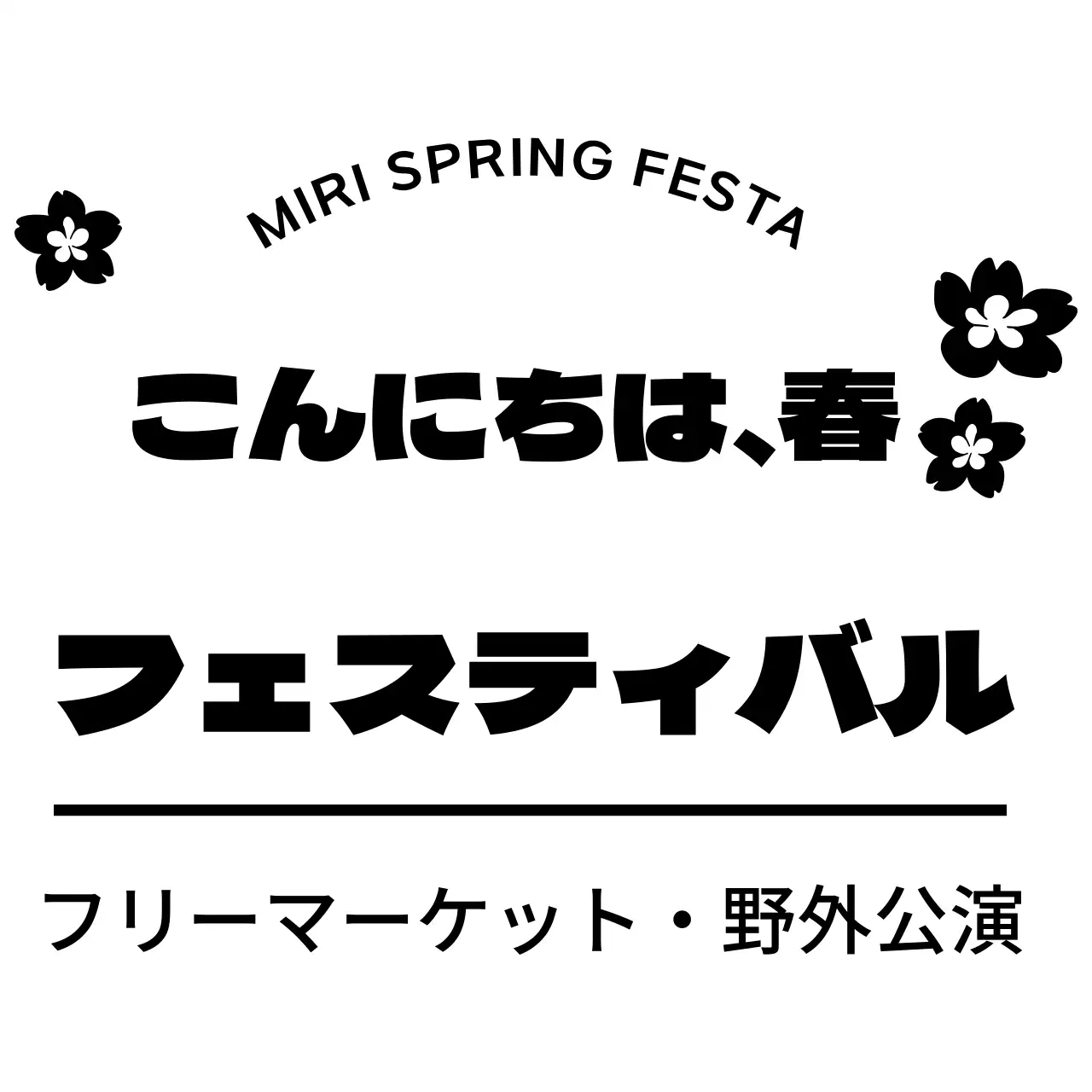 黒を基調としたシンプルな桜のイラストを使った感性的なコンセプトの春祭りのイベント広報。