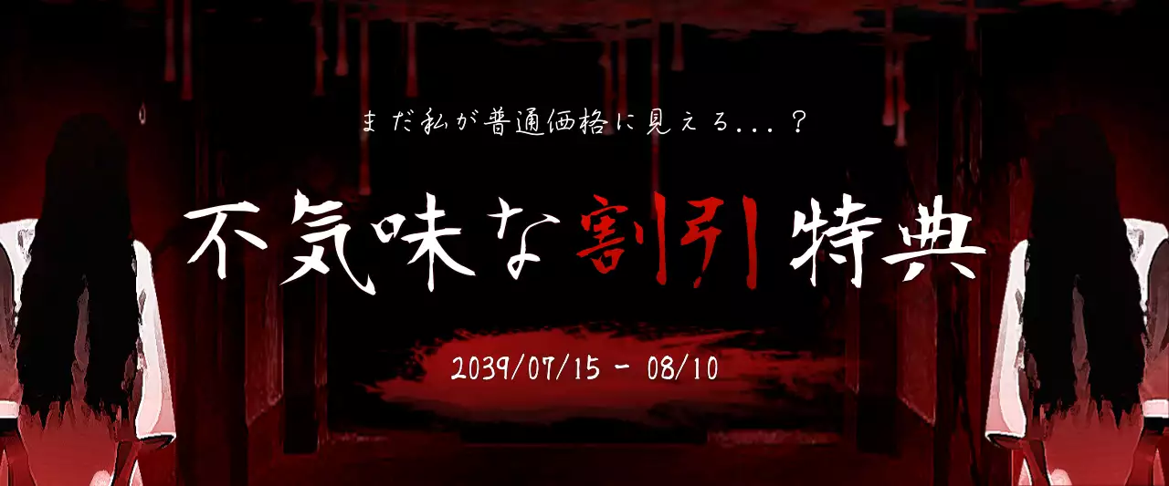 赤と黒のホラーコンセプト割引イベント