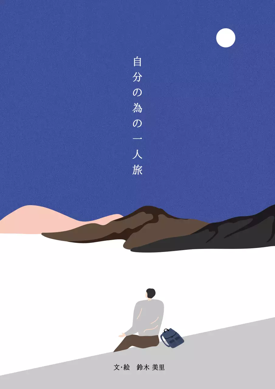 青 シンプル 旅 ポスター ブックカバー