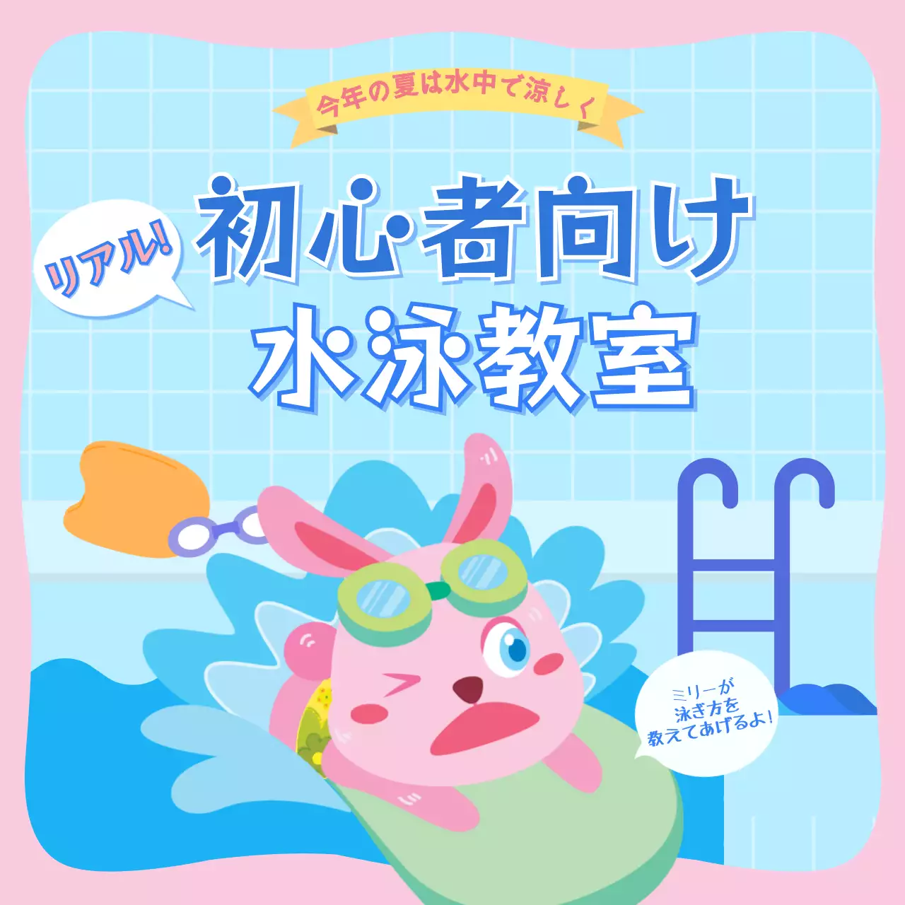 カラフル かわいい 水泳 ポスター Instagram カルーセル