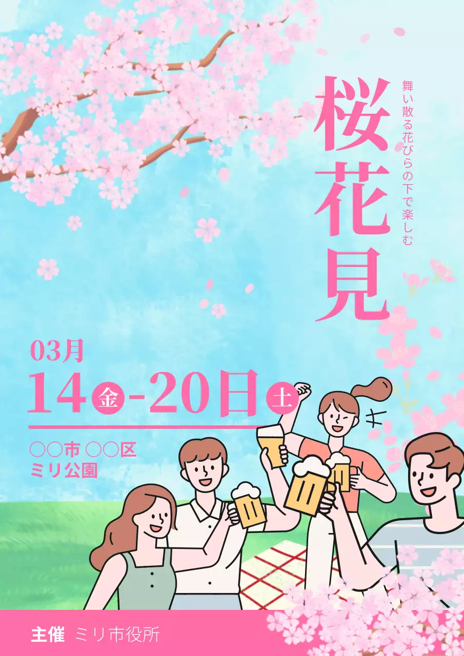 ピンク 楽しい 花見 ポスター