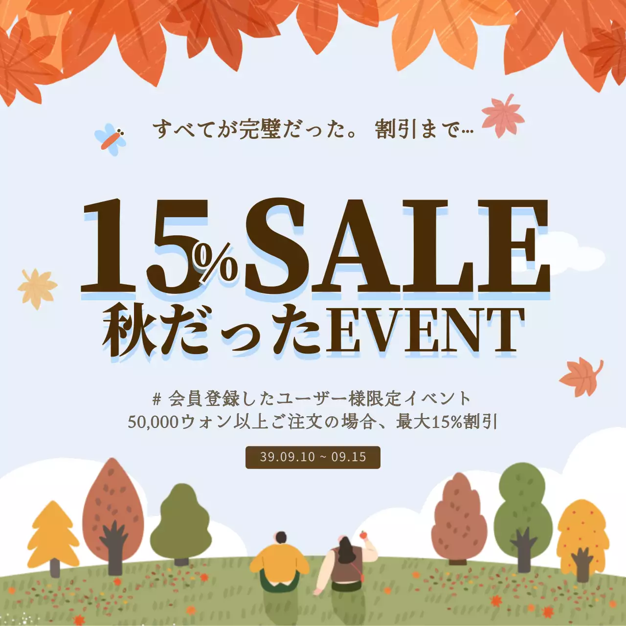 かわいいイラストをコンセプトにした秋맞이割引イベントのご案内