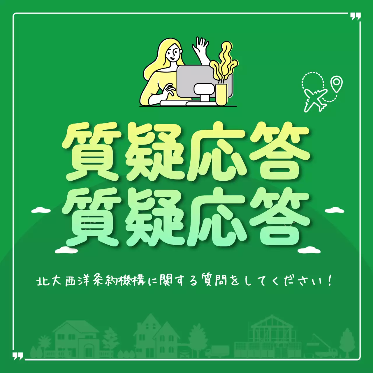 緑 シンプル 国際関係 資料 Instagram カルーセル