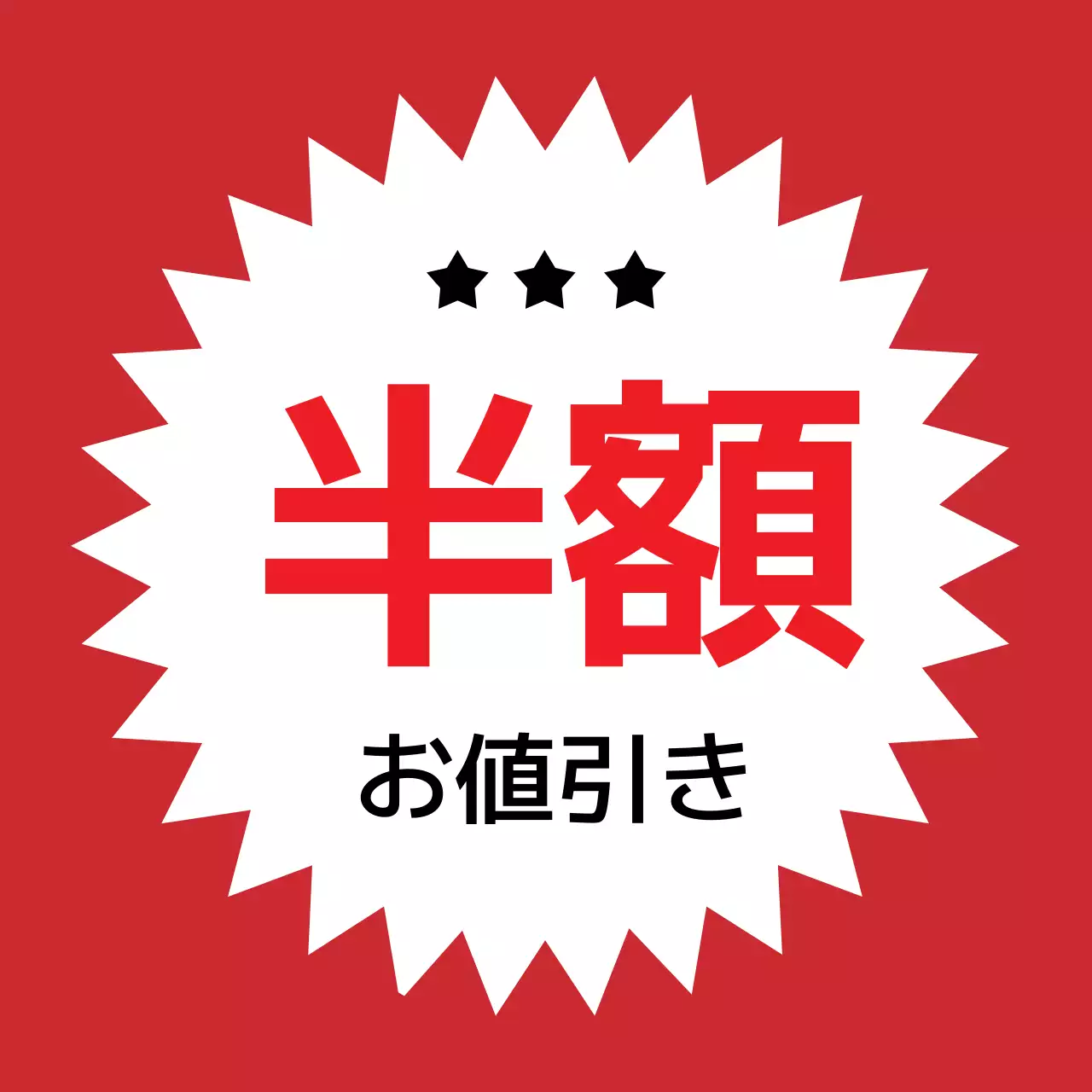 赤の強烈なビッグセール特価品