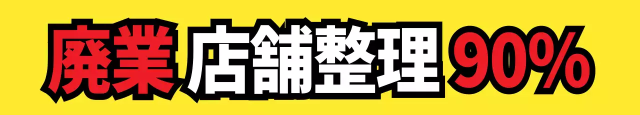 店舗整理_街頭横断幕