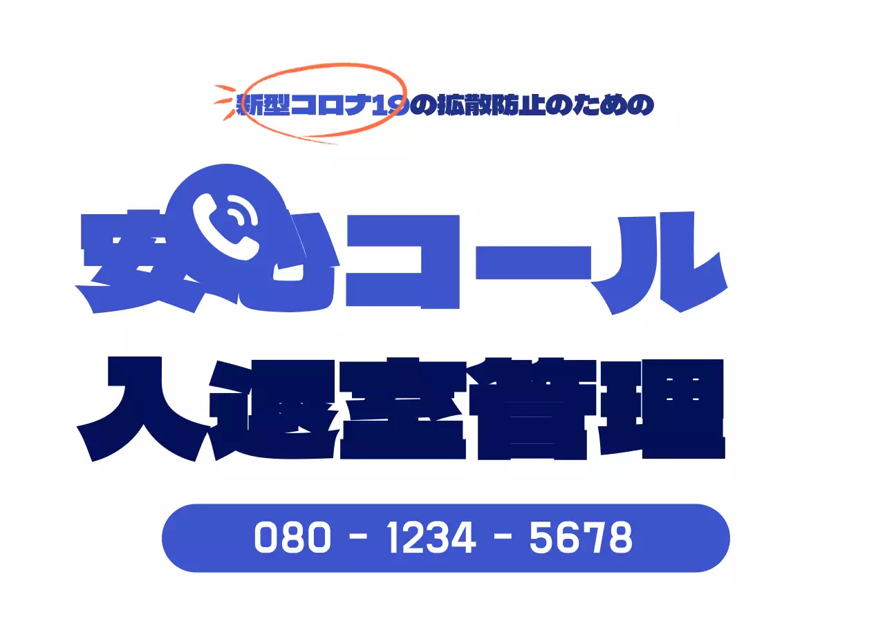 紺と黒のコロナ19安心コール情報のご案内