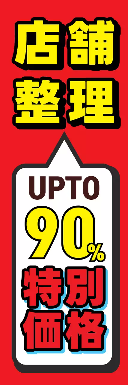 赤 ポップ セール 看板 ウェブバナー