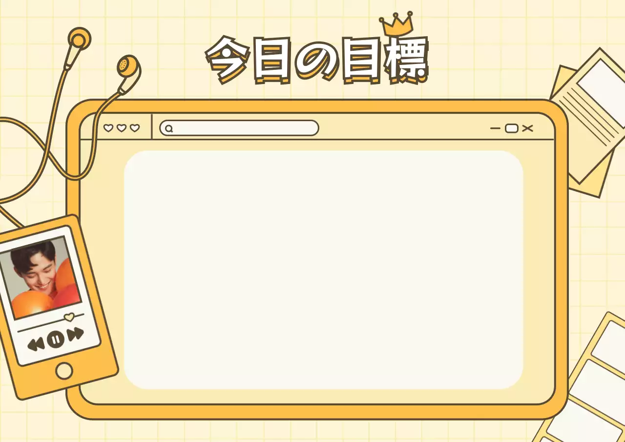 黄色 かわいい 目標 計画書 ポスター