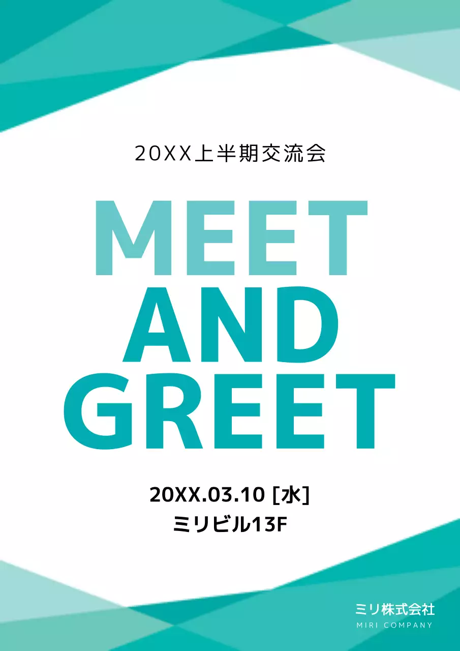 青 シンプル 交流会 ポスター