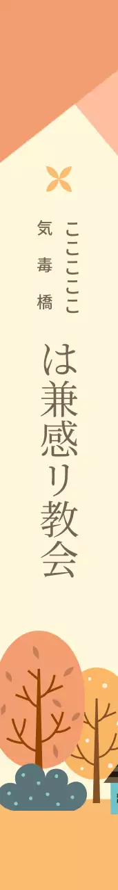 銀兼監理教会の肩章