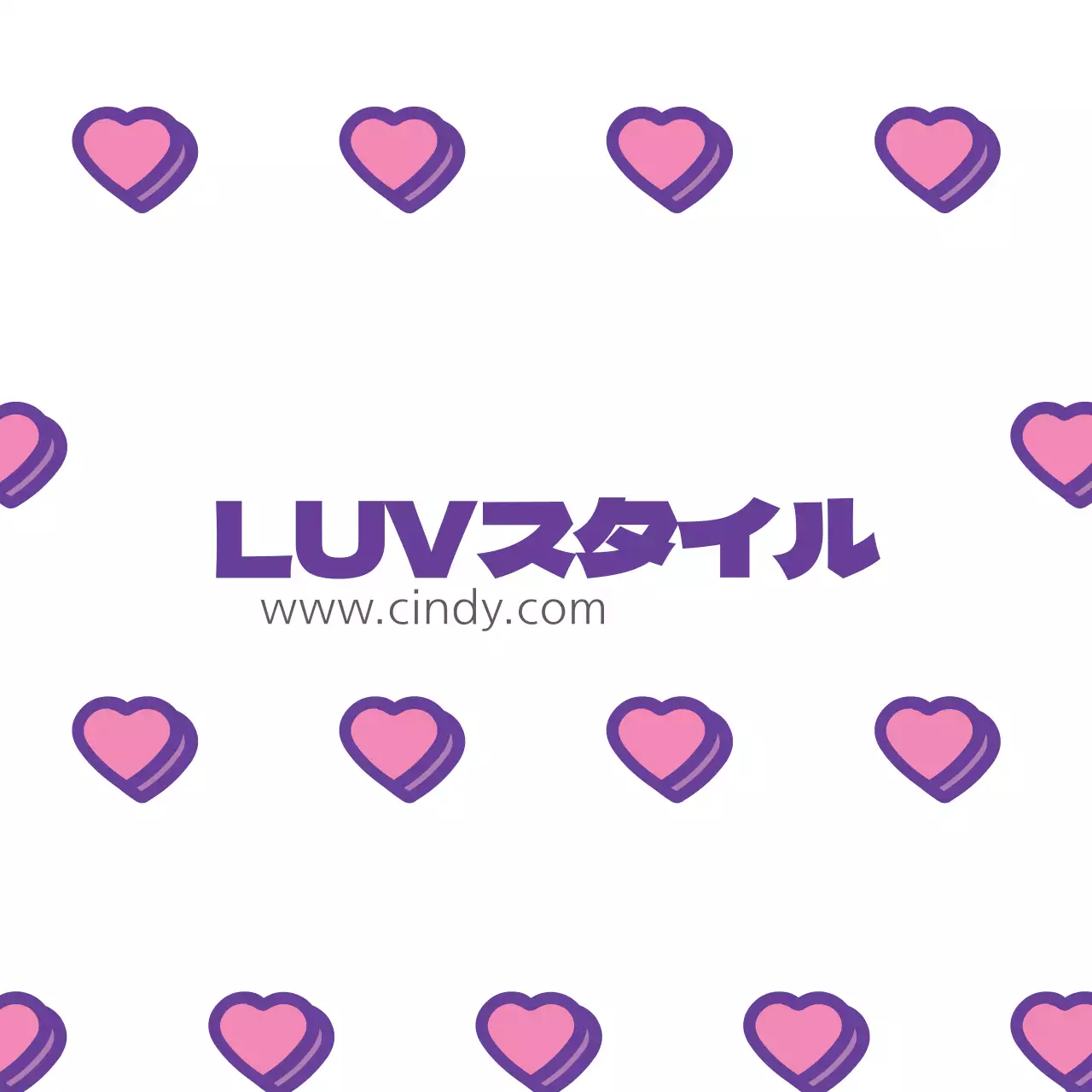 LUVスタイル