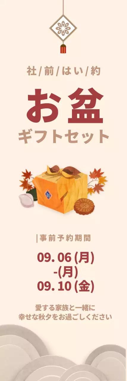 伝統的なお盆ギフトセットのバナー