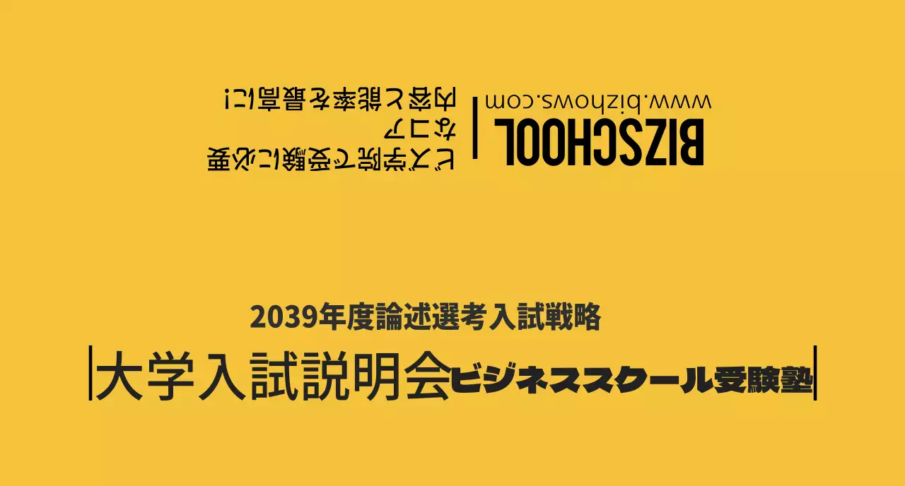 黄色と黒の大学進学説明会塾