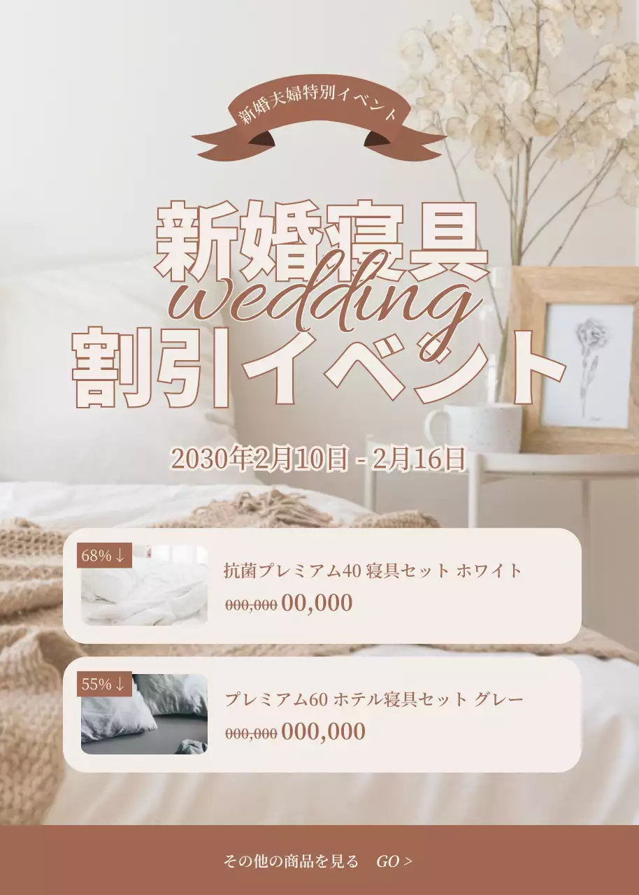 ベージュ オシャレ 寝具 ポスター ポップアップ