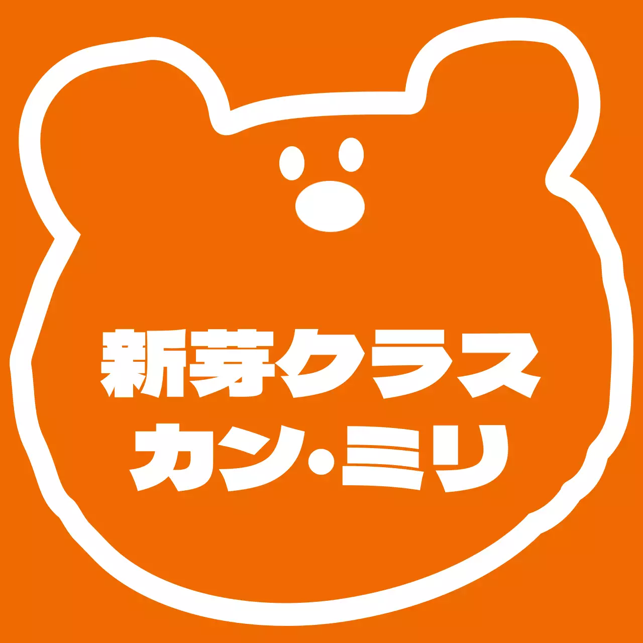 オレンジと白の仲良しクマのイラストが描かれた幼稚園のピクニック用団体Tシャツです。
