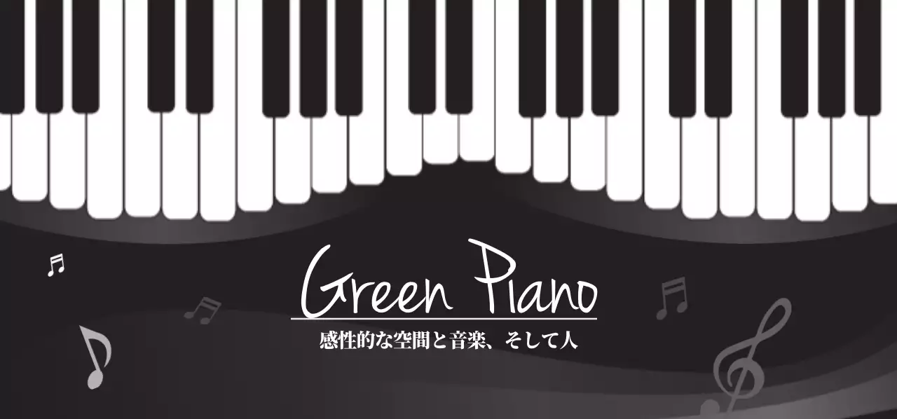 グリーン・ピアノ