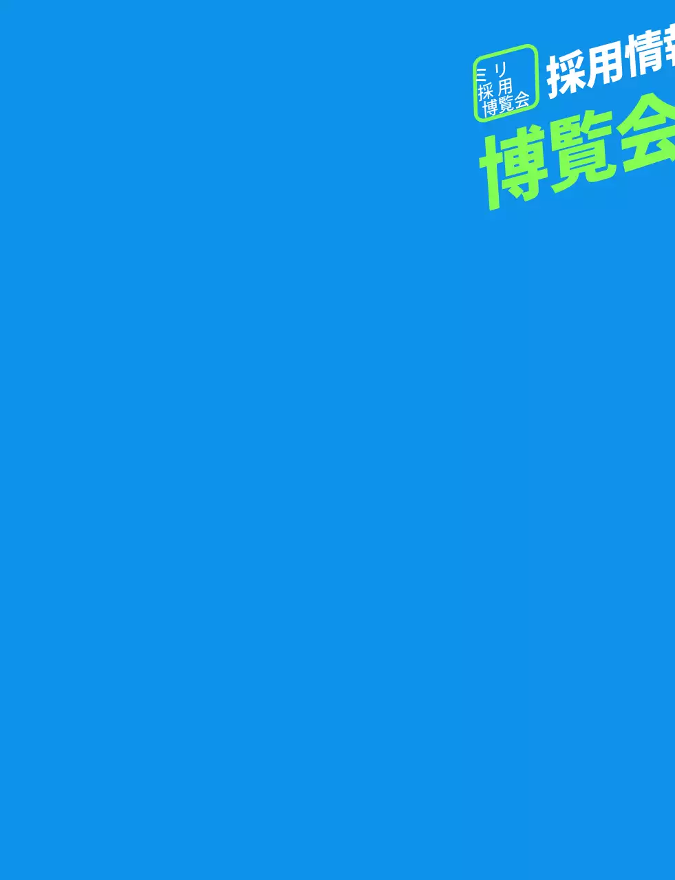 青緑色のシンプルな採用博覧会スタッフ用ジョー
