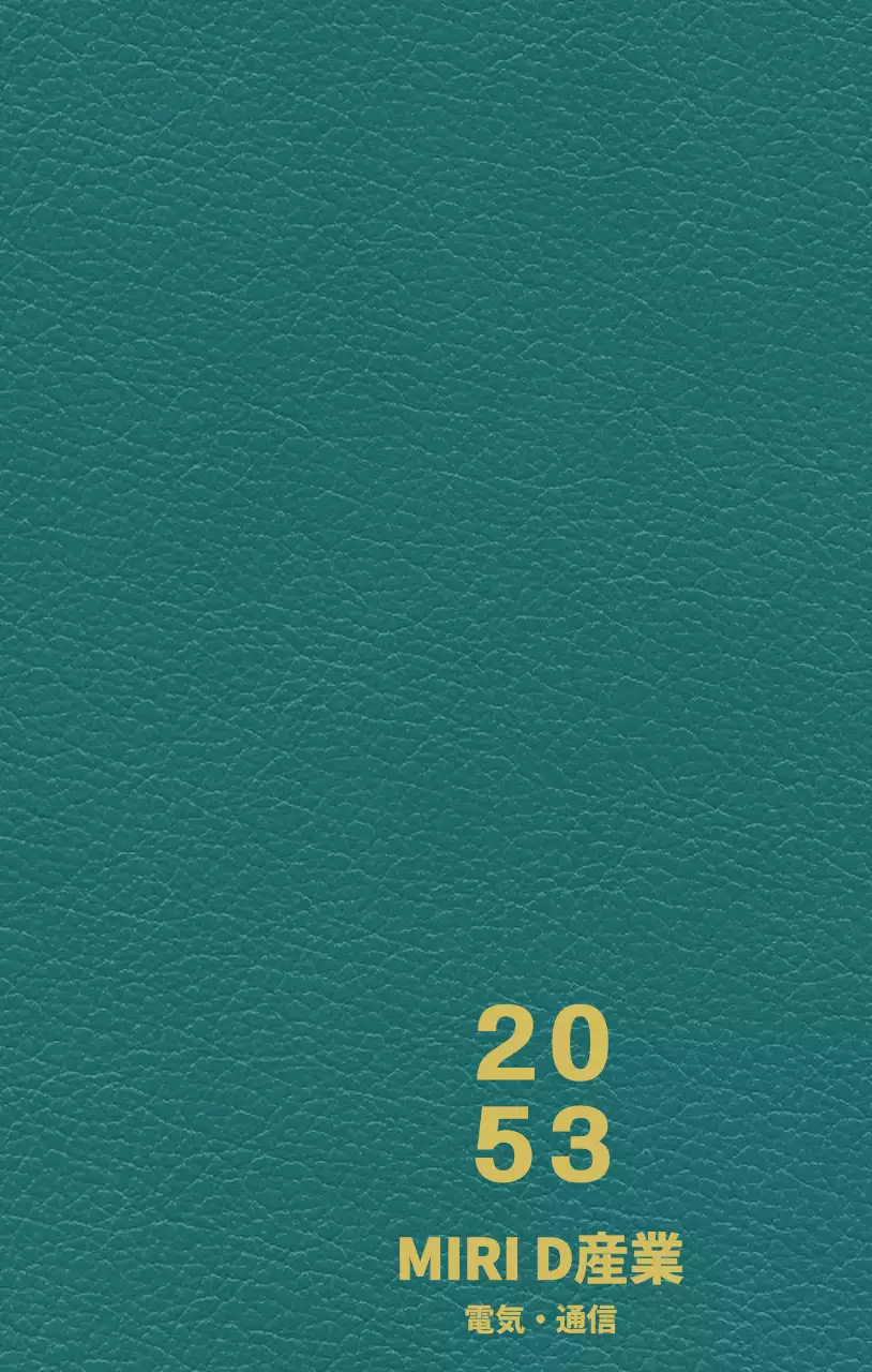 産業界ダイアリー表紙