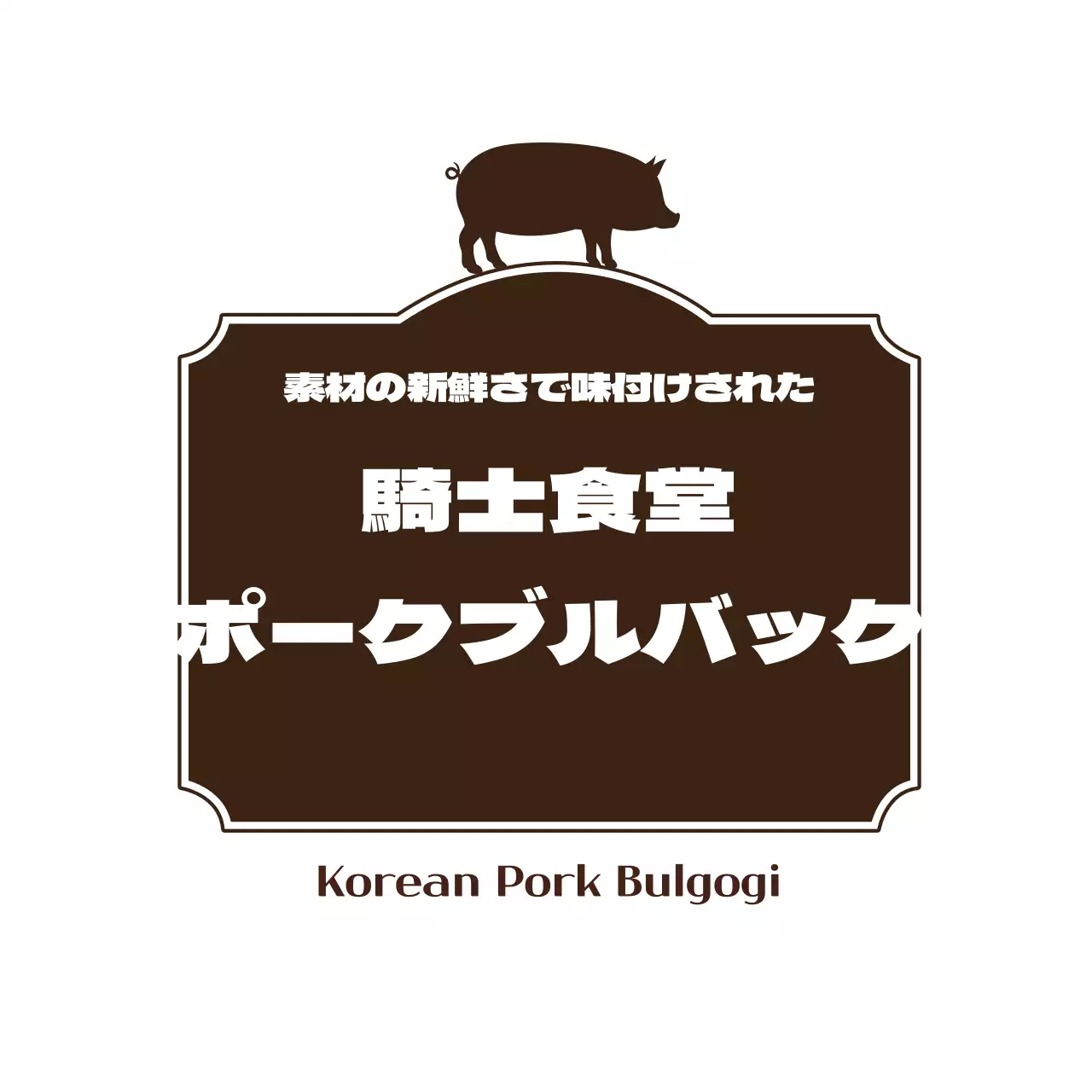 豚肉袋ラベルステッカー