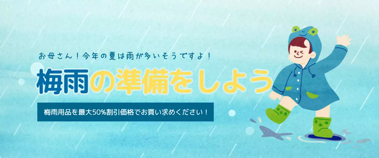 青 かわいい 梅雨 ポスター ウェブバナー