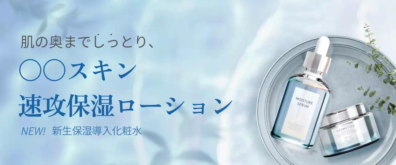 水色 上品 化粧品 広告 ウェブバナー