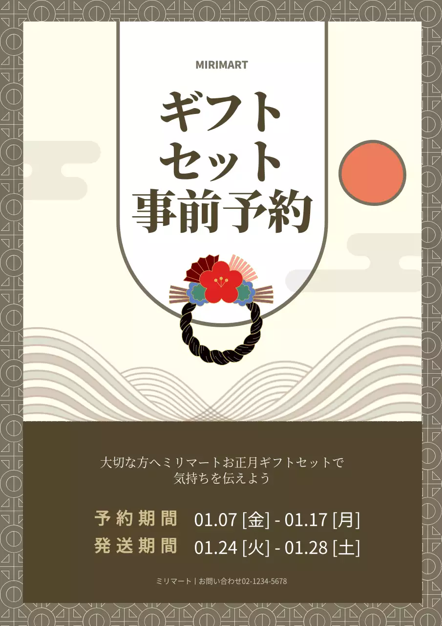 ベージュ 和風 ギフトセット お知らせ ポスター