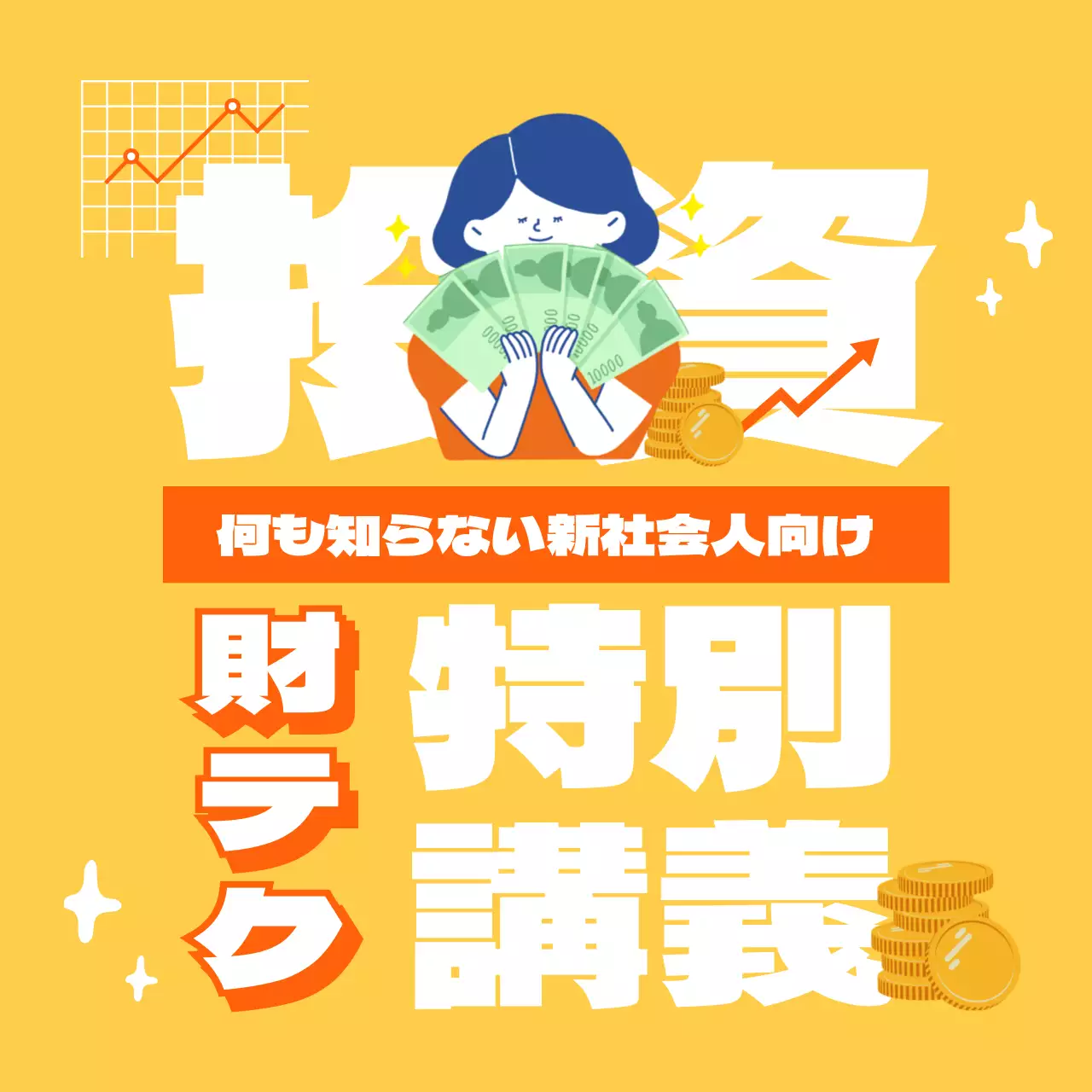 黄色 ポップ 財テク ポスター SNS投稿 正方形