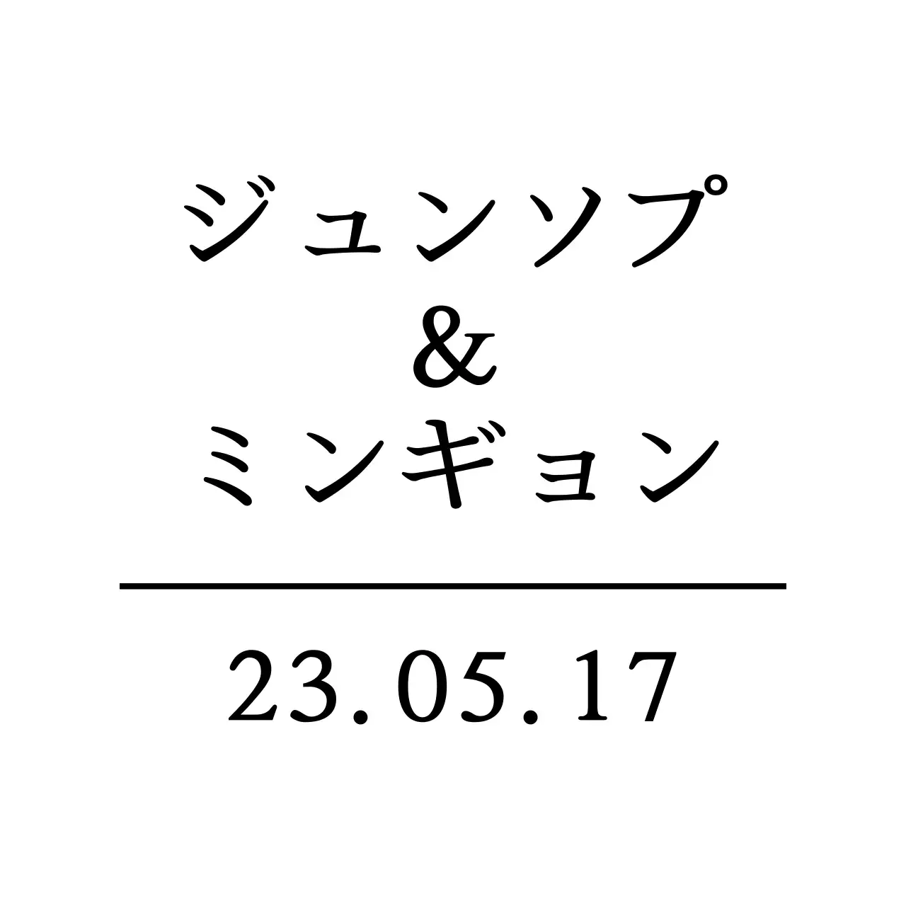 黒のテキストで構成された感性的なシンプルな結婚記念品。