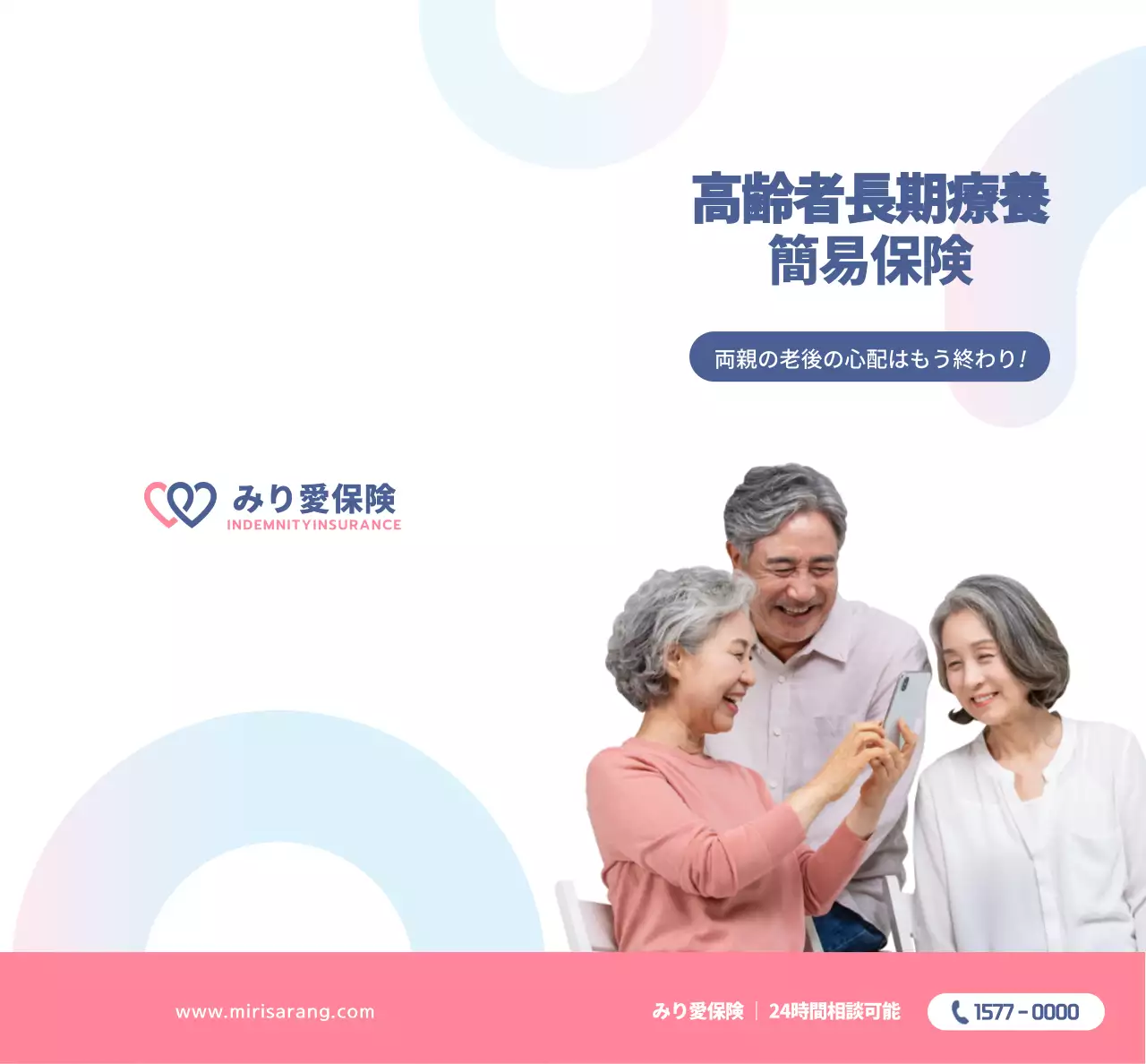 コーラルピンクのテキストとイメージで構成されたシンプルなみり愛保険の広報用。