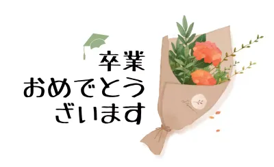 白 シンプル 卒業 招待状 ファンシーバナー