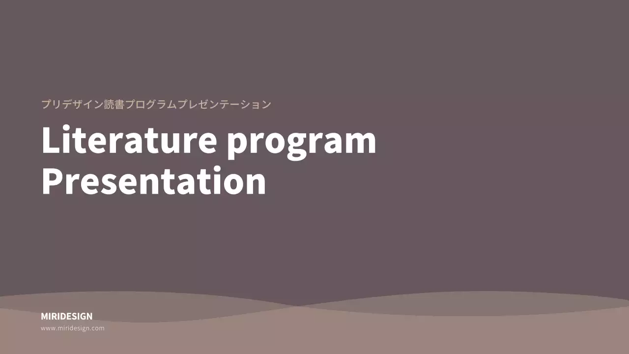 茶色 シンプル 読書 プレゼンテーション