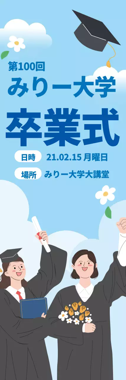 水色のイラスト文字強調の卒業式祝い