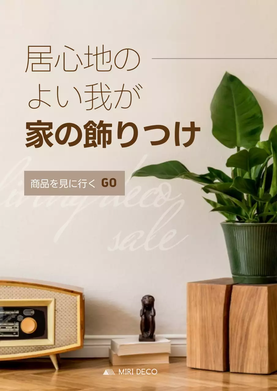 ベージュ シンプル インテリア 広告 ポスター