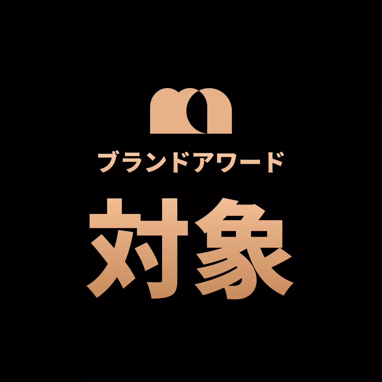 金色と黒のロゴとテキストで構成されたアワード大賞受賞のプロモーション。