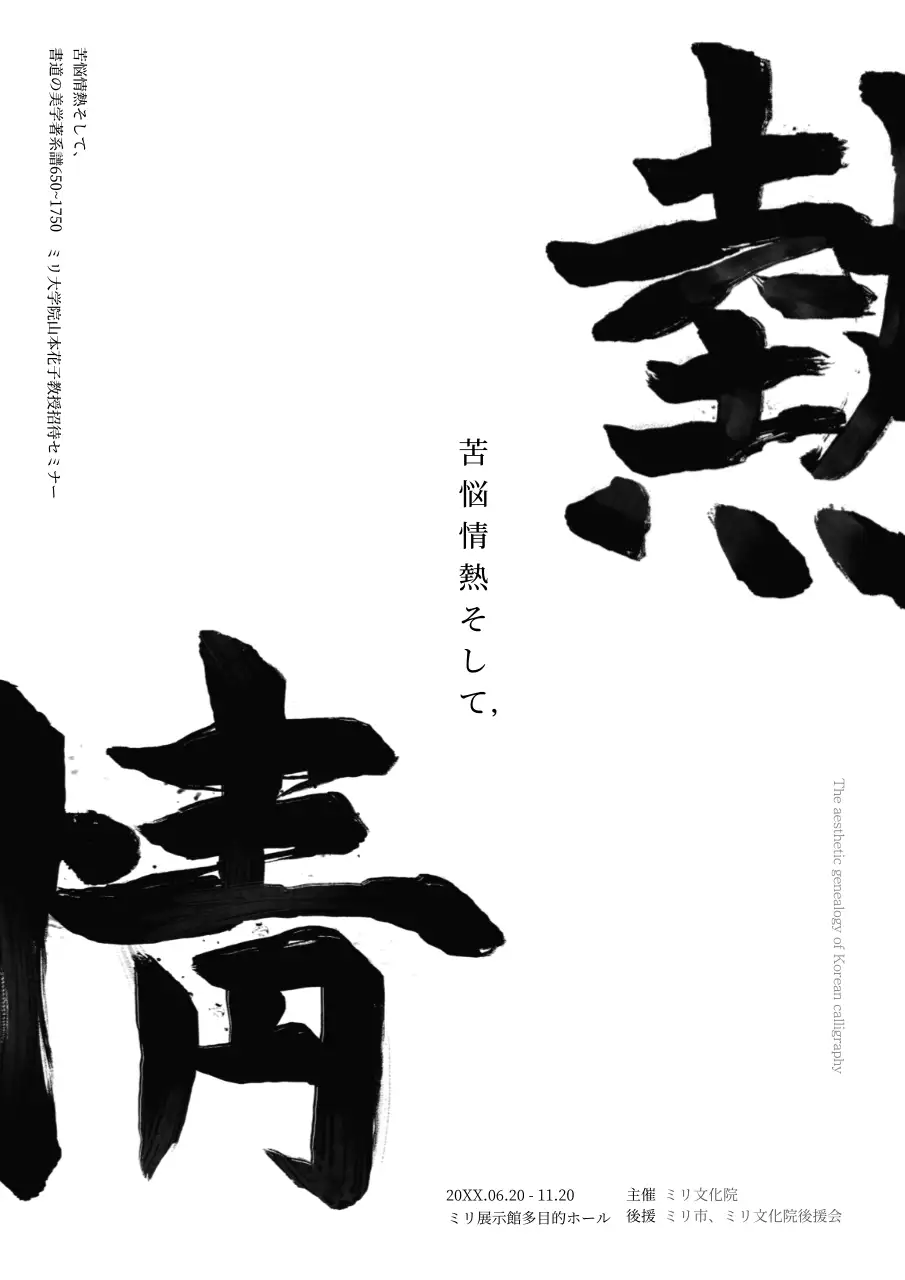 白黒 クラシック 書道 ポスター