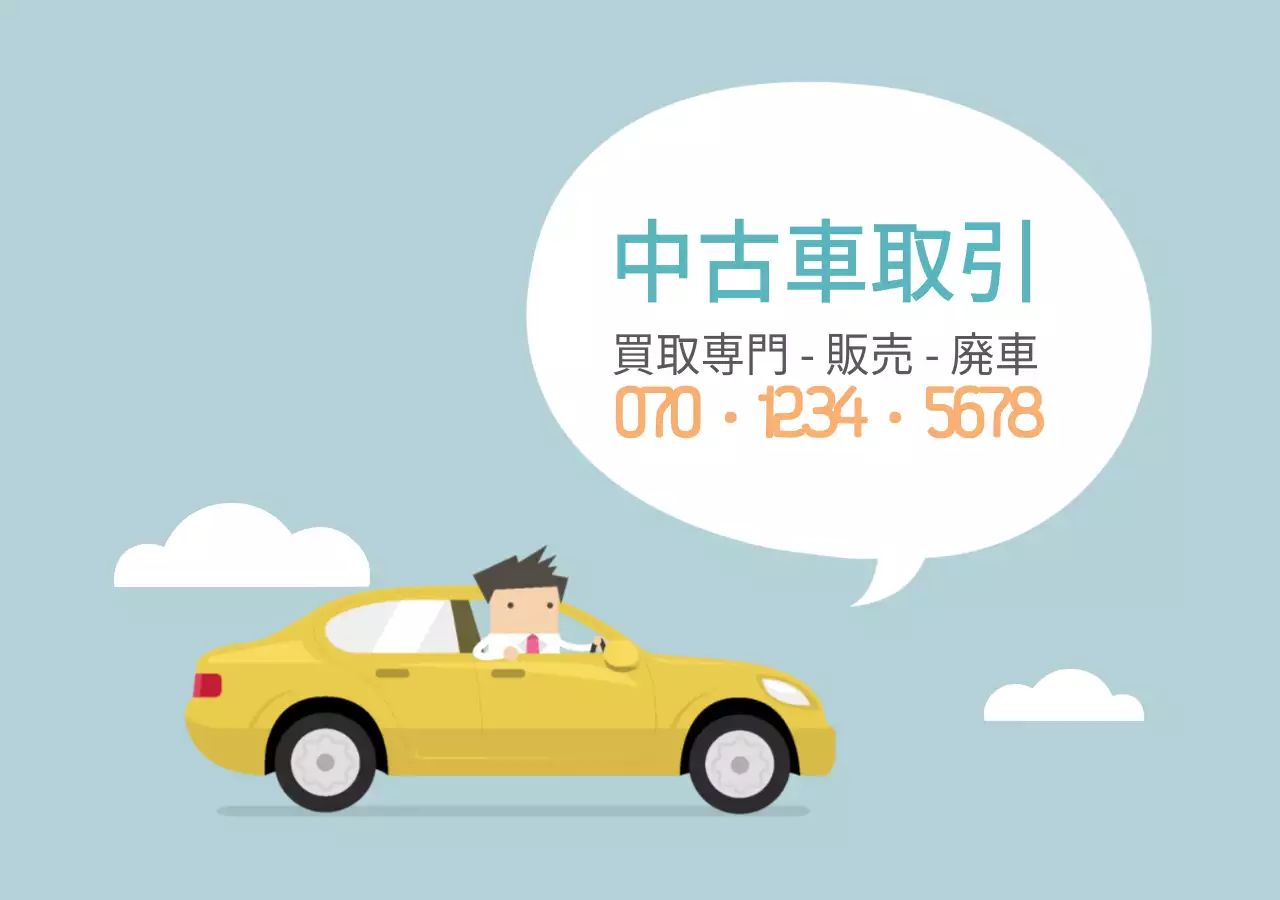 中古車取引