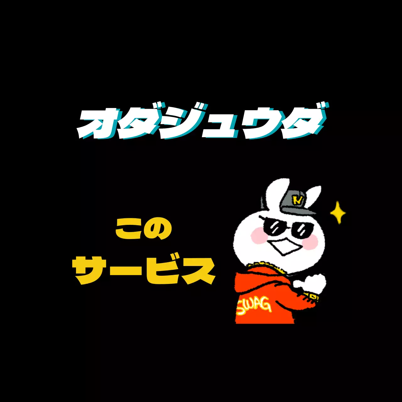 黒のイラストかわいい文字強調サービスイベントラベル・イベントラベル