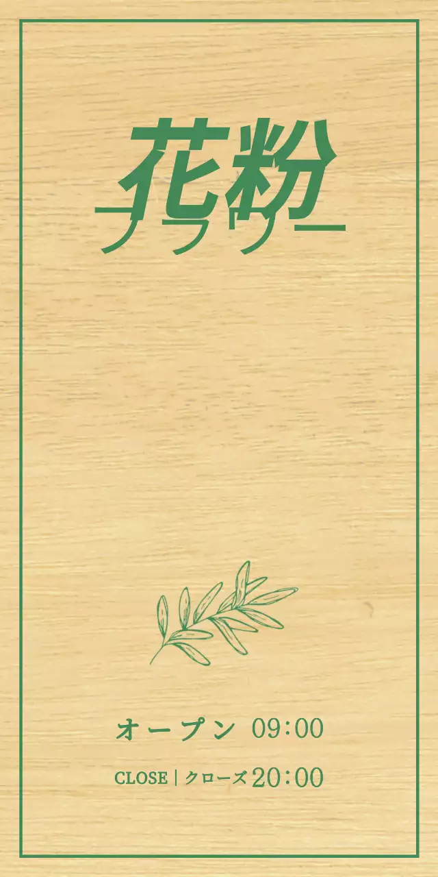 緑の手描き風の植物イラストが描かれたフラワーショップのデザインです。