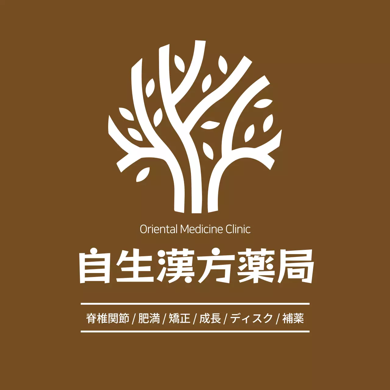 茶色と白のすっきりとしたスタイルの漢方薬院のロゴ看板広報用