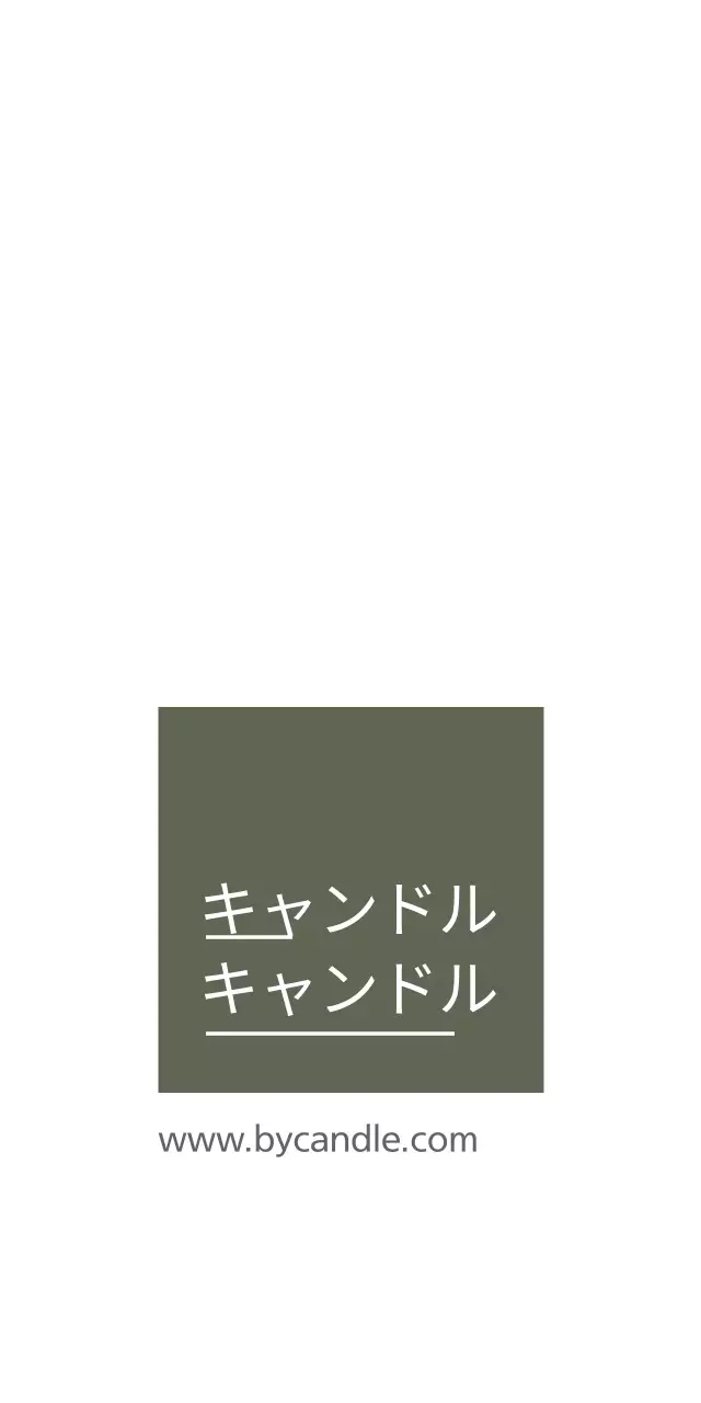 キャンドル