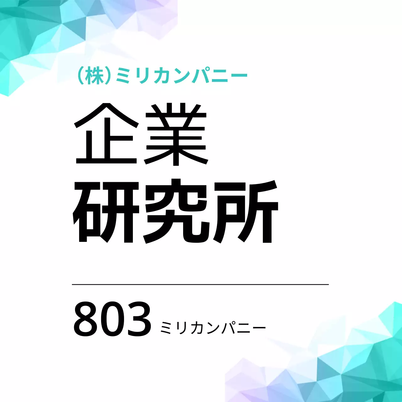 ブルートーンの幾何学模様のビジネス企業