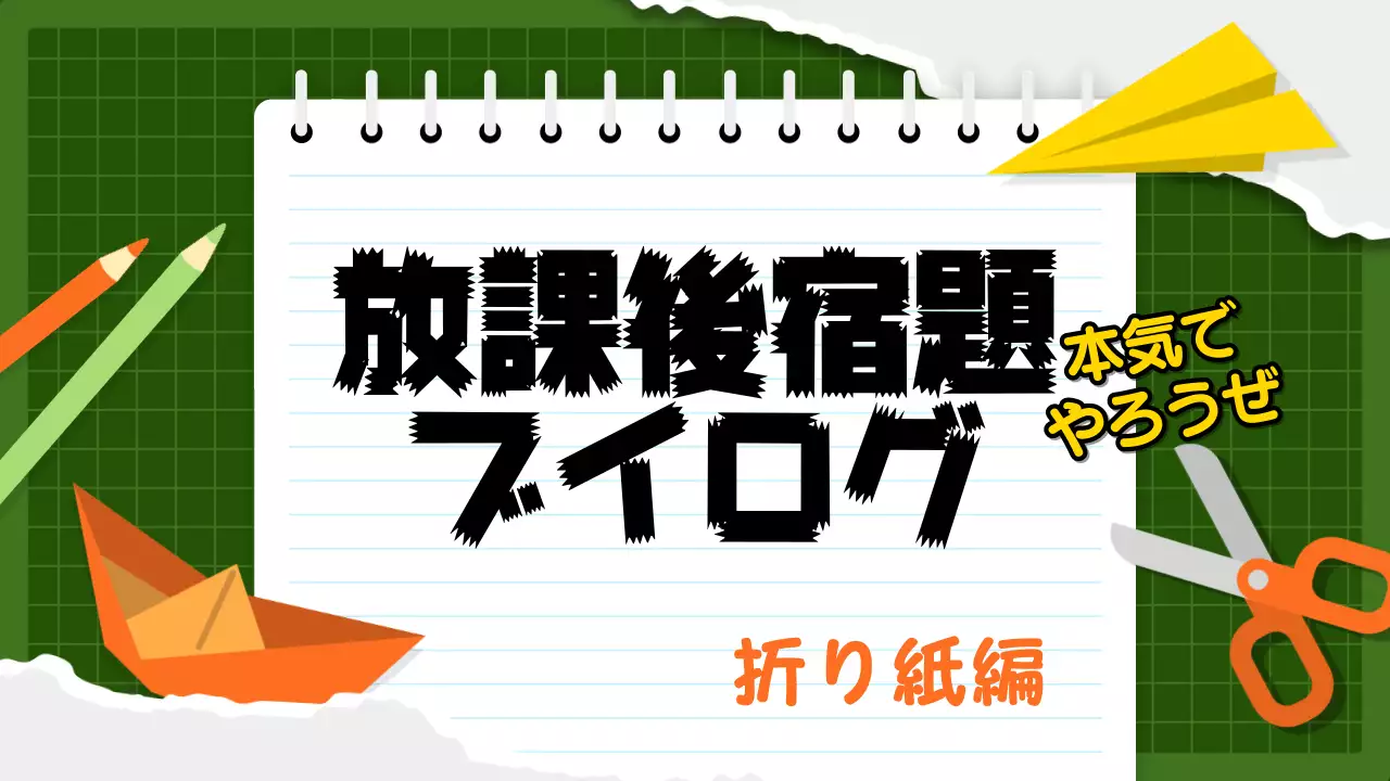 緑 楽しい 宿題 ポスター YouTube サムネイル