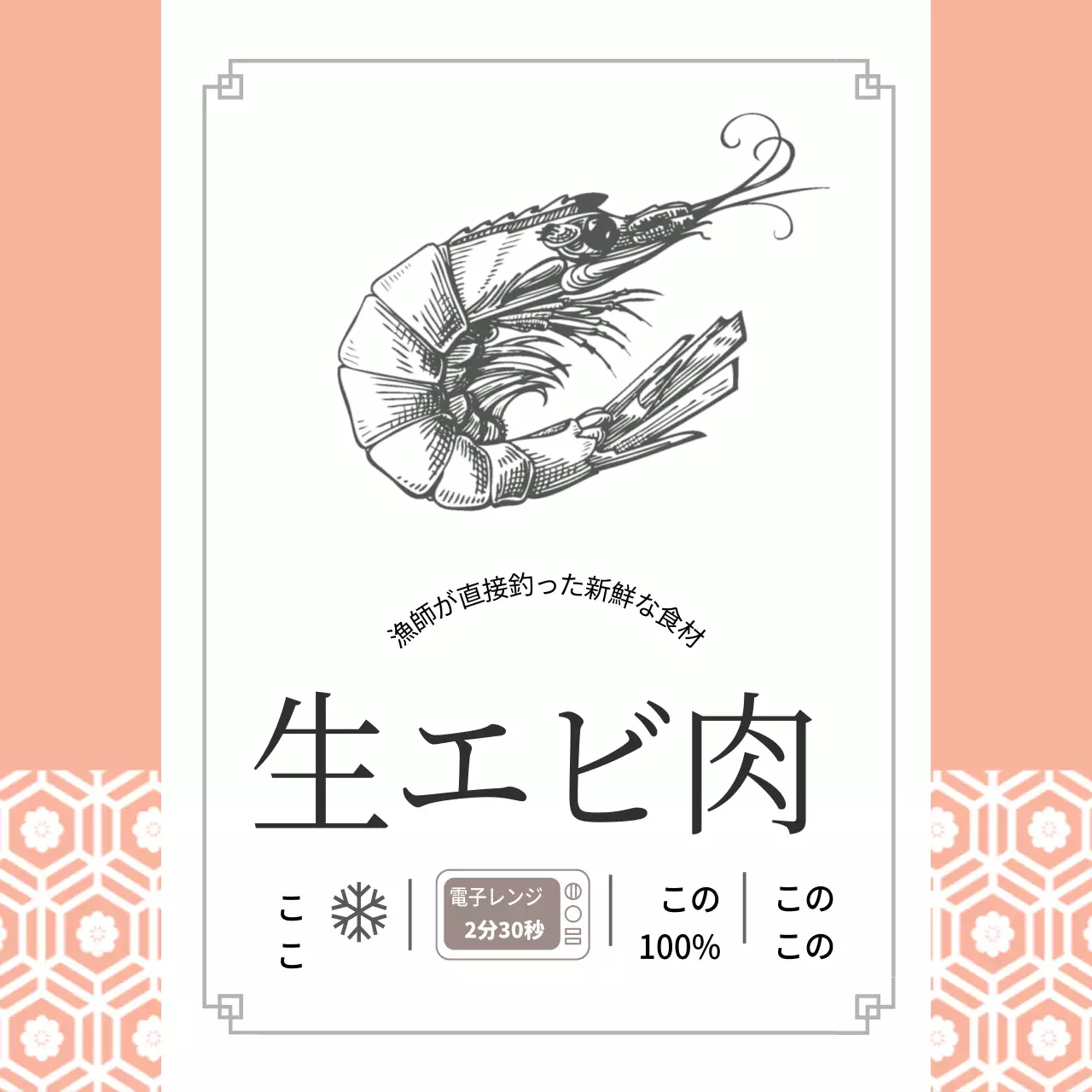 水産物 生エビ肉