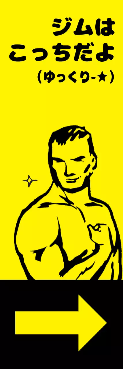 黄色 ポップ ジム 看板 ウェブバナー