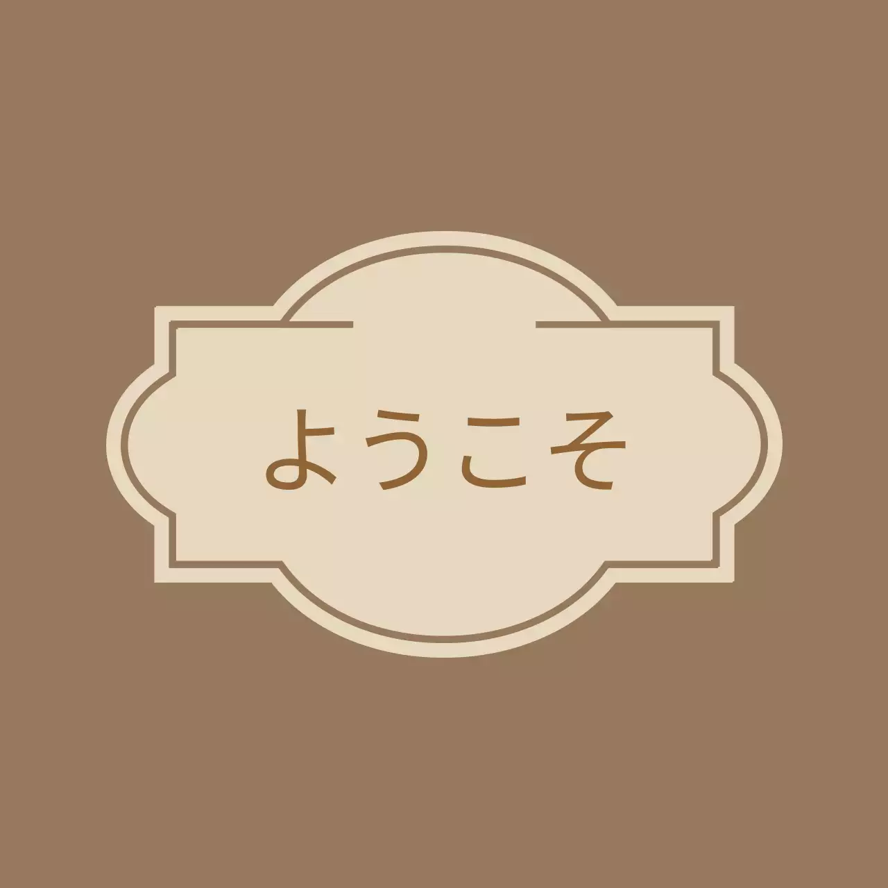 ラベルが描かれたウェルカムウェルカム案内文 ホテルバルクレット