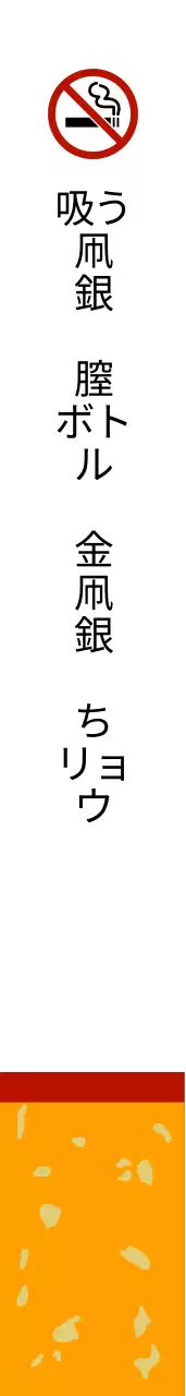 禁煙ショルダーバッグ